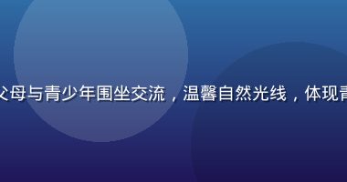 家庭亲子沟通场景，父母与青少年围坐交流，温馨自然光线，体现青少年性教育保护理念