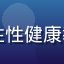 心理咨询师林健明头像，专注性健康教育与网络安全科普领域专家
