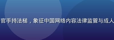 法庭场景中法官手持法槌，象征中国网络内容法律监管与成人内容违法处罚