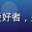 读者刘思远头像，心理学爱好者，关注性健康与亲密关系研究