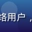 读者张晓华头像，普通网络用户，关注在线安全与法律知识