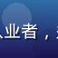读者李明远头像，IT从业者，关注网络隐私与数据安全