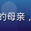 读者王梅头像，两个孩子的母亲，关注青少年网络安全保护