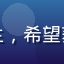 读者陈雨桐头像，大学生，希望获取正规性健康教育资源